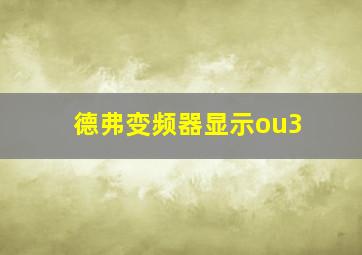 德弗变频器显示ou3