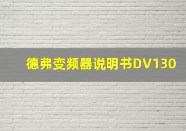 德弗变频器说明书DV130