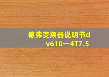 德弗变频器说明书dv610一4T7.5