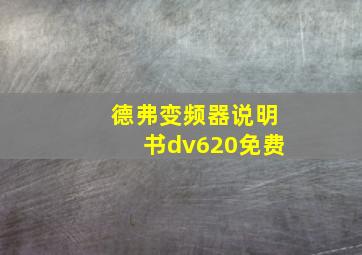 德弗变频器说明书dv620免费