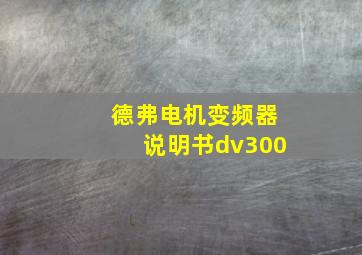 德弗电机变频器说明书dv300