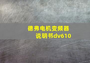 德弗电机变频器说明书dv610