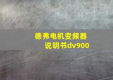 德弗电机变频器说明书dv900