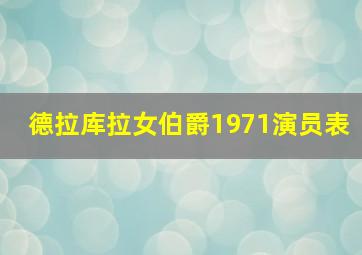 德拉库拉女伯爵1971演员表