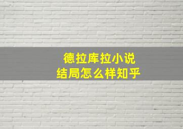 德拉库拉小说结局怎么样知乎