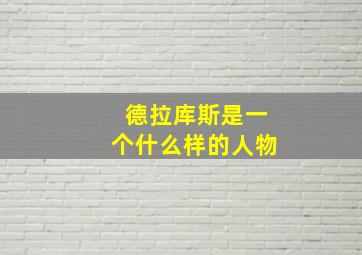 德拉库斯是一个什么样的人物