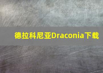 德拉科尼亚Draconia下载