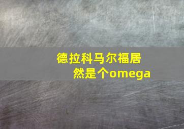 德拉科马尔福居然是个omega