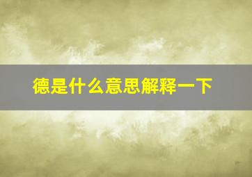 德是什么意思解释一下