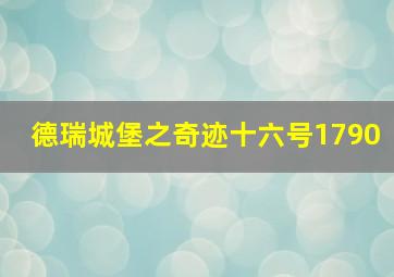 德瑞城堡之奇迹十六号1790