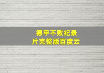 德甲不败纪录片完整版百度云