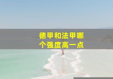 德甲和法甲哪个强度高一点