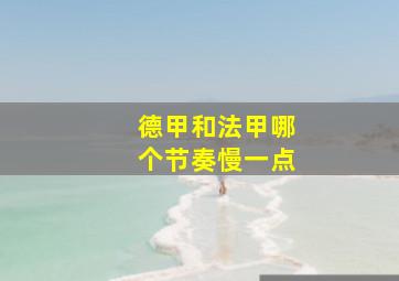 德甲和法甲哪个节奏慢一点