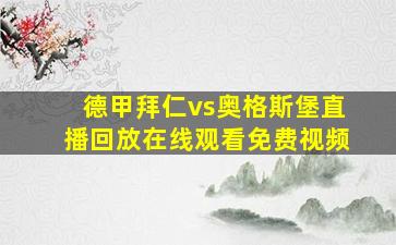 德甲拜仁vs奥格斯堡直播回放在线观看免费视频