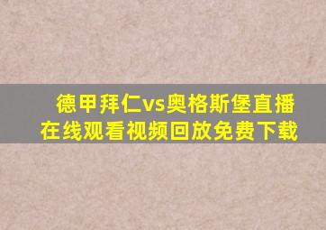 德甲拜仁vs奥格斯堡直播在线观看视频回放免费下载