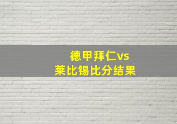 德甲拜仁vs莱比锡比分结果