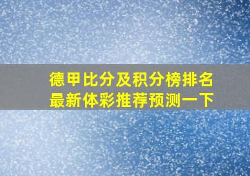 德甲比分及积分榜排名最新体彩推荐预测一下