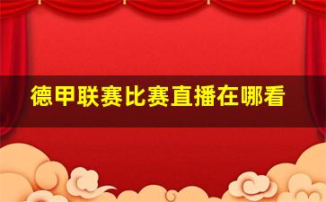 德甲联赛比赛直播在哪看