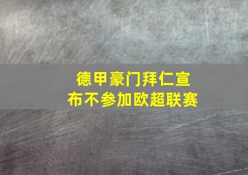 德甲豪门拜仁宣布不参加欧超联赛