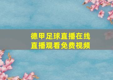 德甲足球直播在线直播观看免费视频