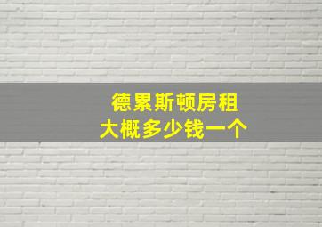 德累斯顿房租大概多少钱一个