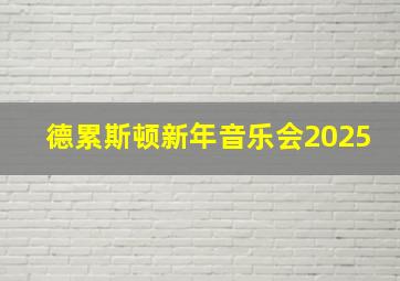 德累斯顿新年音乐会2025