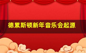 德累斯顿新年音乐会起源