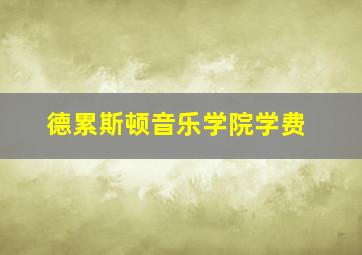 德累斯顿音乐学院学费