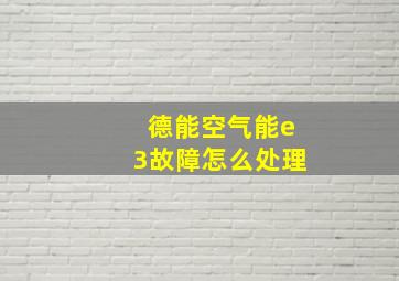 德能空气能e3故障怎么处理