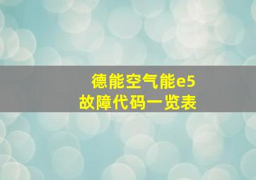 德能空气能e5故障代码一览表