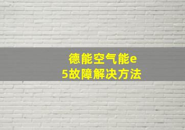 德能空气能e5故障解决方法