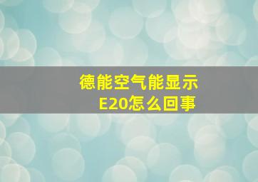 德能空气能显示E20怎么回事