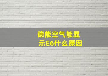 德能空气能显示E6什么原因