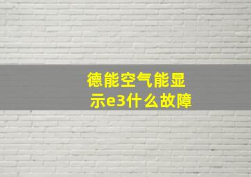 德能空气能显示e3什么故障