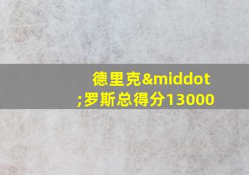 德里克·罗斯总得分13000