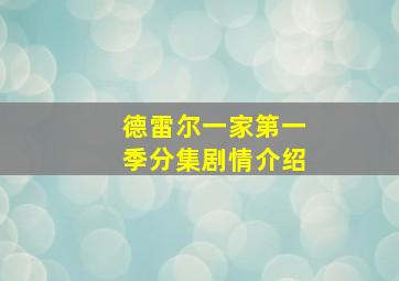 德雷尔一家第一季分集剧情介绍