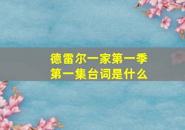 德雷尔一家第一季第一集台词是什么