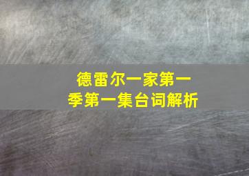 德雷尔一家第一季第一集台词解析