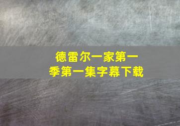 德雷尔一家第一季第一集字幕下载