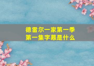 德雷尔一家第一季第一集字幕是什么