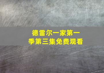 德雷尔一家第一季第三集免费观看