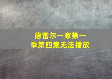 德雷尔一家第一季第四集无法播放