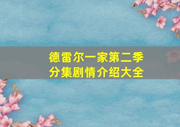 德雷尔一家第二季分集剧情介绍大全