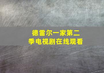 德雷尔一家第二季电视剧在线观看