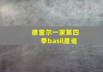 德雷尔一家第四季basil是谁