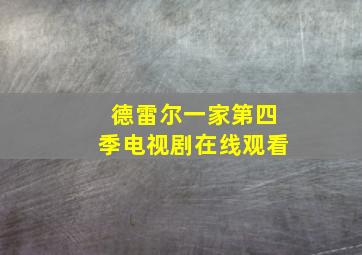 德雷尔一家第四季电视剧在线观看