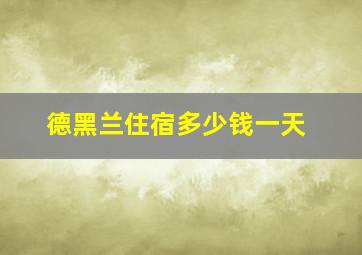 德黑兰住宿多少钱一天