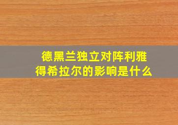 德黑兰独立对阵利雅得希拉尔的影响是什么