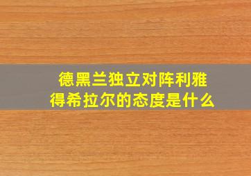 德黑兰独立对阵利雅得希拉尔的态度是什么