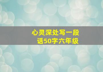 心灵深处写一段话50字六年级